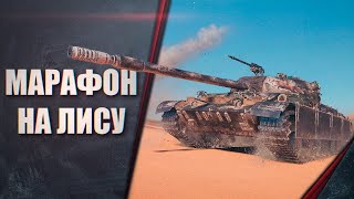 ПРОХОЖУ МАРАФОН НА CS-52 LIS  ЭТАП 5