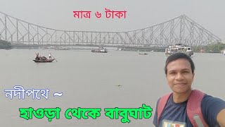 Howrah To Babughat Ferry Service ll হাওড়া থেকে বাবুঘাট ll Howrah Station ll