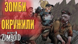 Зомби окружили дом - Project Zomboid