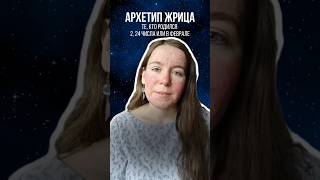 Архетип Жрица - рожденные 2, 24 числа или в феврале. Описание в комментариях.