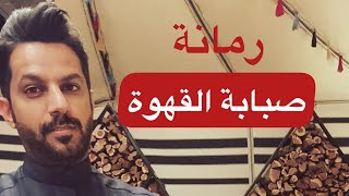 تقرير رمانه صبابة القهوة الجزء الثالث الاخير .. خالد البديع