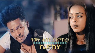 Awet Hassen (Gembere) - kidkyo/ኬድክዮ - New Eritrean Music 2019