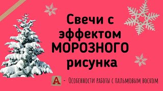 Как сделать свечу с морозным рисунком! Особенности работы с пальмовым воском( стеариновой кислотой)