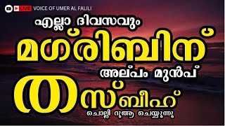 എല്ലാ ദിവസവും മഗ്‌രിബിന് അല്പം മുൻപ് തസ്ബീഹ് ചൊല്ലി ദുആ ചെയ്യുന്നു