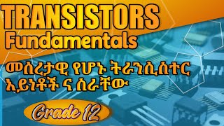 Types of transistor and there uses|አስፈላጊዎቹ  የትራንዚስተር አይነቶችና ጠቀሜታቸው