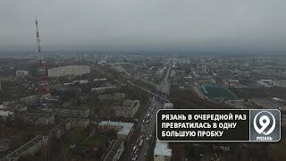 Рязанцы во вторник массово опоздали на работу. «9 телеканал» Рязань