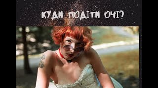 Погляд на сцені. Куди подіти очі?