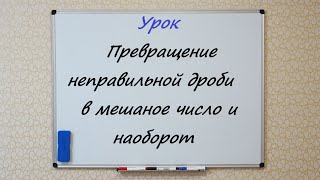 Превращение неправильной дроби в смешанное число и наоборот