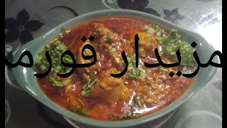 Chicken korma || Amezing Recipe || رمضان الکریم 2021 || daalroti food