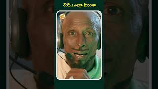 రేయ్  ! ఎవర్రా మీరంతా #aaamovie #shorts #comedyshort #comedymovies #comedyvideo #comedy