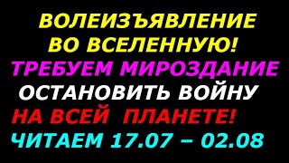 Требуем мироздание остановить войну на всей планете! Читаем Волеизъявление во вселенную!