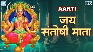 जय संतोषी माता | Santoshi Mata Aarti | Jay Santoshi Mata Aarti |  Moshmi Mishra | Mata Ki Aarti2024