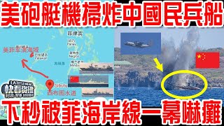 太狂！ 美菲徹底不裝了！AC-130空中砲艇機南海掃射炸中國民兵船！黃岩島就是故意引戰！下秒被海岸線一幕當場嚇傻！055大驅突然橫越菲律賓！鷹擊21頂到了家門口！解放軍8艦“南北夾擊”包圍美菲！