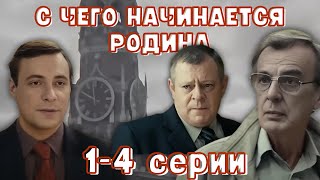 Историческая драма о советской эпохе! Сериал - С чего начинается Родина