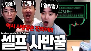 [비트코인] 사반꿀 인정하고 생각 반대로만 갔더니 수익률 실화?! Trade opposite Satto's idea [SUB]