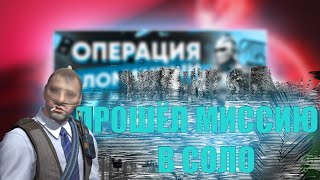 ОПЕРАЦИЯ СЛОМАННЫЙ КЛЫК - ПРОХОЖУ МИССИЮ В СОЛО 🔥 25 УБИЙСТВ НА КАРТЕ ENGAGE