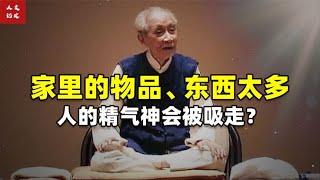 家里的物品、东西太多，人的精气神会被吸走？【人文记史】