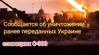 Сообщается об уничтожении ранее переданных Украине словацких С-300. #новости #украина #сегодня