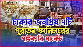 ঢাকার জনপ্রিয় ৭টি পুরাতন ফার্নিচারের পাইকারি মার্কেট । Old Furniture Market in Dhaka |Used Furniture