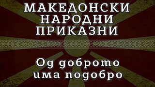 ► МНП - Од доброто има подобро ✔