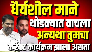 धैर्यशील माने तुमचा करेक्ट कार्यक्रम झाला असता : Satej Patil on Dhairyasheel Mane : Kolhapur News