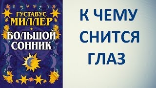 К чему снится глаз. Сонник Миллера. Толкование снов.