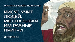 Иисус учит притчами - История 34 | Открытые Библейские Истории