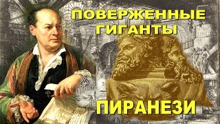 Поверженные гиганты Пиранези. Тайные и явные смыслы его гравюр