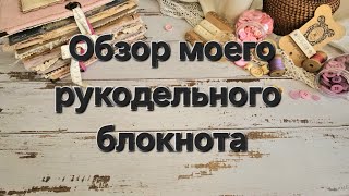 Обзор рукодельного блокнота, который делала 2,5 месяца. #скрапбукинг #джанк #винтаж