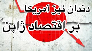 دندان تیز آمریکا بر اقتصاد ژاپن. محمد ندیمی و دکتر زهرا فتوره چی