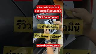 สติกเกอร์ฝาถังน้ำมัน ลายธงชาติอังกฤษเทาดำ Mini Countryman ย่านนวมินทร์|แต่งรถมินิ|dushop|ประดับยนต์