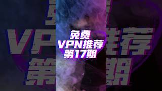 2024年最好用的安卓手机免费vpn推荐 #vpn #翻墙 #科学上网 #免费vpn