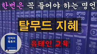 [오디오북]📚 탈무드 지혜 📚 유태인을 지켜준 탈무드, 한번은 꼭 들어야 하는 명언, 단비의 오디오북