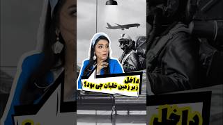 خلبان :خلبان زیرک تو خانه اش چی داشت 😱🤬🫀#پرواز #ميكاپ #shortsvideo #shorts #short #ytshorts #