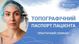 ТОПОГРАФІЧНИЙ ПАСПОРТ ПАЦІЄНТА. ПРАКТИЧНИЙ СЕМІНАР.