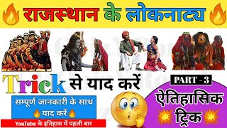 राजस्थान के लोकनाट्य शानदार Trick से याद करें (Part-3)|Rajasthan ke Lok Natya Trick by #GkQuizYRonak