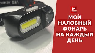 Налобный фонарь с аккумулятором 18650 зарядка USB