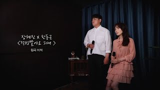 SPECIAL CLIP | 이적 - 걱정말아요 그대 Cover by 장혜진, 한동근