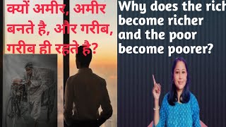 Why does the rich become richer and the poor become poorer? l क्यो अमीर, अमीर बनते है? l#motivation