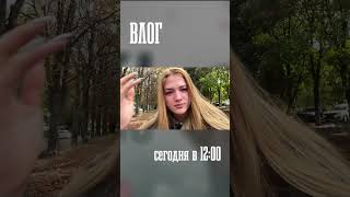 Заходи и смотри мой влог #shorts #vlog #влог #сегодня