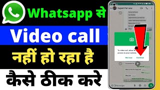 WhatsApp video call problem | whatsapp ka video call nahi ho raha hai | whatsapp video call setting