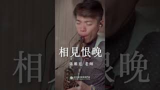 🎷非比薩克斯風課程熱烈招生中🎷「你說是我們相見恨晚，我說為愛你不夠勇敢。」－《相見恨晚》 #相見恨晚 #薩克斯風 #孫維廷