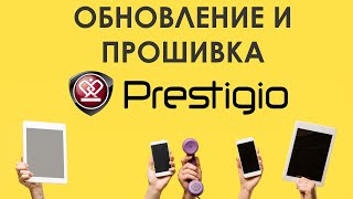 Как найти и скачать обновление для смартфонов Prestigio