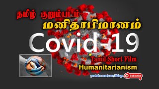 Humanitarianism - மனிதாபிமானம்