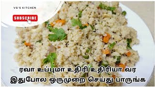 உதிரி உதிரியான ரவா உப்புமா | ரவா உப்புமா Rava Upma Recipe in tamil | Rava upma | Sooji Upma Recipe