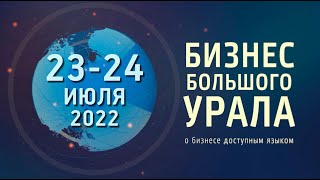 "Бизнес Большого Урала". 23-24 июля 2022 г.