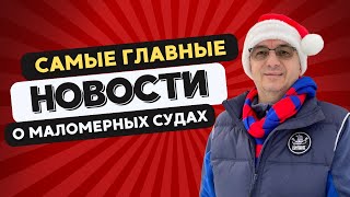 Самые важные новости о маломерных судах! Что будем регистрировать? Коммерческие права? Кто главный?