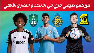 ميركاتو صيفي ناري في الاتحاد و النصر و الأهلي