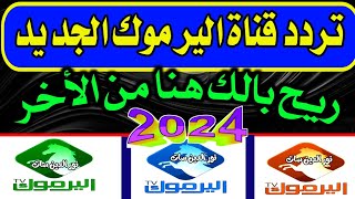 لعيونكم | تردد قناة اليرموك الجديد 2024 | اعرف تردد قناه اليرموك | قناة اليرموك | جديد النايل سات