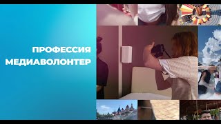 Профессия – Медиа волонтер! Проект #КООПСЕРВИС (Выпуск 7)